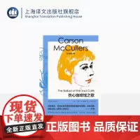 伤心咖啡馆之歌 麦卡勒斯文集 [美]卡森·麦卡勒斯 著 卢肖慧 译 中篇小说 南方文学 上海译文出版社 正版