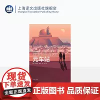 元车站 星际快车三部曲 [英]菲利普·瑞弗 著 左林 译 指环王导演 经典科幻作品 卫报奖 卡内基奖 上海译文出版社