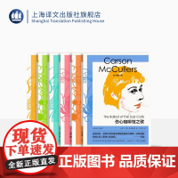 麦卡勒斯文集 伤心咖啡馆之歌 心是孤独的猎手 婚礼的成员 金色眼睛的映象 没有指针的钟 短篇小说全集 上海译文出版社 正