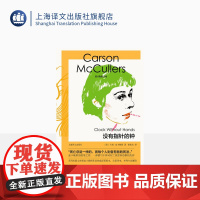 没有指针的钟 麦卡勒斯文集 [美]卡森·麦卡勒斯 著 孙胜忠 长篇小说 美国南方文学 个体对死亡焦虑和恐惧 上海译文出版