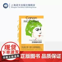 没有指针的钟 麦卡勒斯文集 [美]卡森·麦卡勒斯 著 孙胜忠 长篇小说 美国南方文学 个体对死亡焦虑和恐惧 上海译文出版