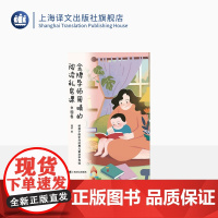 金牌导师周晴的阅读私房课·中国卷 给孩子的中外经典儿童文学导读 接轨课标教材 配有线上课程上海译文出版社 正版