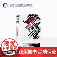 战场特工 [英] 约翰·勒卡雷 著 姚向辉 译 柏林谍影 英国国宝级间谍小说 约翰·勒卡雷作品收官之作 上海译文出版社