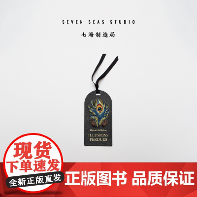 世界珍藏 皮面刺绣书签 幻灭|插图珍藏本周边|巴尔扎克|真丝带书签绳烫金|半包油边|上海译文出版社七海制造局