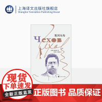 契诃夫传 [苏]格罗莫夫 著 郑文樾、朱逸森 译 梳理契诃夫创作生涯 结合作品、书信、日记、手记及生活事件 上海译文出版