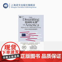 美国的分裂:对多元文化社会的思考 [美]小阿瑟·M. 施莱辛格 普利策奖和美国国家图书奖得主 史学经典 上海译文出版社
