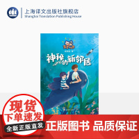 神秘的新邻居 杨筱艳 著 豆丁二人组 陈伯吹国际儿童文学奖获得者倾心创作 儿童文学 上海译文出版社 正版