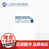 对抗的联结:疫情与数字媒体 复旦大学新闻学院一流学科项目研究成果 传播学 新闻传播理论 上海译文出版社 正版
