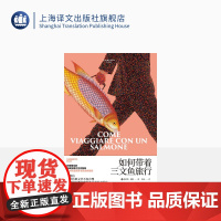 如何带着三文鱼旅行 翁贝托·埃科作品系列 [意]翁贝托·埃科著 陈英 译 外国文学 随笔 另著玫瑰的名字 上海译文出版社
