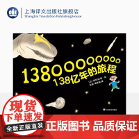 138亿年的旅程 坂井治著/绘 彭懿 周龙梅译 少儿科普 儿童读物 上海译文出版社 正版