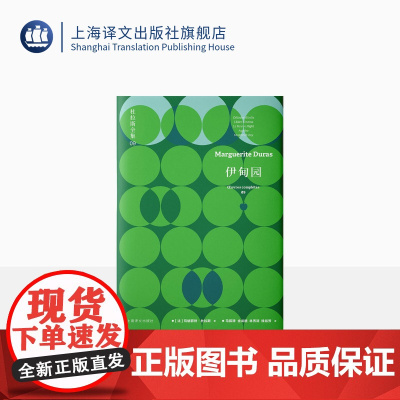 伊甸园:杜拉斯全集9 [法]玛格丽特·杜拉斯 马振骋等 译 电影及话剧剧本五种 包括《黑夜号轮船》等 上海译文出版社 正
