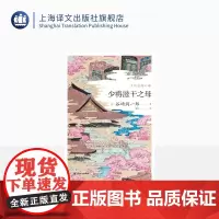 少将滋干之母 [日]谷崎润一郎 王述坤 译 谷崎润一郎作品系列 虚实参半的王朝绘卷 少年恋母之浪漫传奇 上海译文出版社
