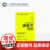 德鲁克日志:366天的洞察力和灵感 译文经管 彼得·德鲁克 约瑟夫·马恰列洛著 蒋旭峰 王珊珊 等 译 上海译文出版社