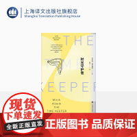 时光守护者 [美] 米奇·阿尔博姆 吴正 译 相约星期二作者 金士杰倾力 美国小说 上海译文出版社 正版
