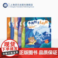 小熊包子大幻想(彩绘注音版)共6册 谜一样的来历 神秘的坏魔法 漫长的等待 能孩子和熊孩子 才学补习班等 上海译文出版社