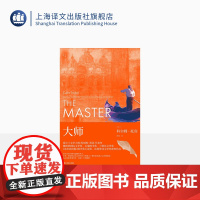 大师 [爱尔兰]科尔姆·托宾著 柏栎译 爱尔兰文学大师托宾代表作 亨利·詹姆斯零落异乡孤独一生的缩影 长篇爱尔兰小说 上