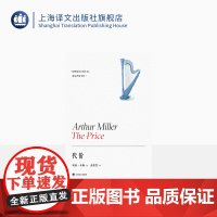 代价 [美]阿瑟·米勒 美国戏剧的良心 豆瓣2021年度影视戏剧 堪比《推销员之死》的晚期力作 四项艾美奖得主 上海译