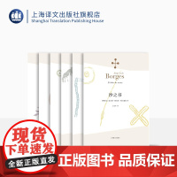 博尔赫斯小说集共6本 小径分岔的花园 阿莱夫 沙之书 杜撰集 恶棍列传 布罗迪报告 上海译文出版社 正版