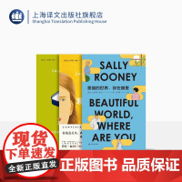 萨莉·鲁尼作品三种 正常人 聊天记录 美丽的世界你在哪里 千禧一代 上海译文出版社 正版