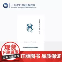 鲜花盛开的森林·忧国 三岛由纪夫作品系列 陈德文译 短篇小说集 记载了一段近乎幻觉的“神迹” 上海译文出版社 正版