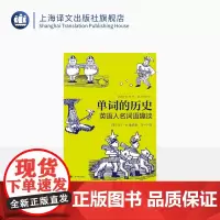 单词的历史:英语人名词语趣谈 [英] 马丁·H·曼瑟 著 马一宁 译 英语学习 上海译文出版社 正版