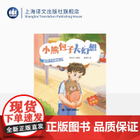 能孩子和熊孩子 小熊包子大幻想(彩绘注音版)秦文君总策划 戴萦袅著 适合5-8周岁阅读 任溶溶等名家 上海译文出版社 正