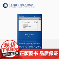 新冠时代的我们 保罗·乔尔达诺著 魏怡译 《质数的孤独》作者 粒子物理学博士保罗·乔尔达诺的“新冠日记” 上海译文出版社