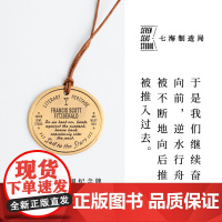 黄铜纪念牌 菲茨杰拉德|了不起的盖茨比|黄铜挂饰书签|生日礼物手帐作家周边纪念品|上海译文出版社七海制造局七海之星