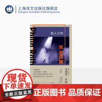 低入尘埃 [美]菲利普·罗斯 杨向荣译 阿尔·帕西诺主演同名电影原著 中文世界首次引进译介 上海译文出版社 正版