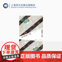 食蓼之虫 谷崎润一郎作品系列 谭晶华译 日本唯美派文学大师 亲密关系 日本 心理 江户末期 人偶剧 长篇小说 上海译文出