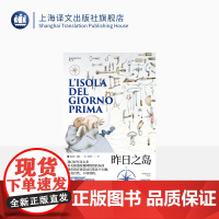 昨日之岛 翁贝托·埃科作品系列 骑士文学 戏仿 大航海时代的鲁宾逊漂流记 小说 历史学 科学史 哲学 精装 上海译文出版