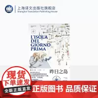 昨日之岛 翁贝托·埃科作品系列 骑士文学 戏仿 大航海时代的鲁宾逊漂流记 小说 历史学 科学史 哲学 精装 上海译文出版