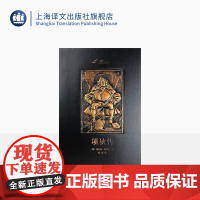 项狄传(插图珍藏本)劳伦斯·斯特恩著 蒲隆译 绝美装帧精美插图 世界文学中典型的小说 英国文学 上海译文出版社 正版