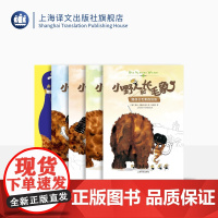 小野人和长毛象系列(全四册)瞄准长毛象的屁股 爷爷的爷爷的妙招 长毛象法庭大审判 超好玩的史前故事 上海译文出版社 正版