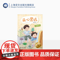 开心男孩(典藏版) 秦文君著 国际安徒生奖提名作家秦文君写给孩子的成长故事 儿童文学 名家名作 上海译文出版社 正版