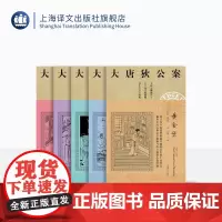 大唐狄公案第一辑 周一围、王丽坤主演同名剧集原著 迷宫案 铁钉案 湖滨案 黄金案 铜钟案 高罗佩 上海译文出版社 正版