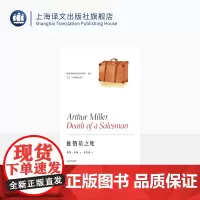 推销员之死 阿瑟·米勒作品系列 英若诚译 美国戏剧的良心 获普利策奖托尼奖纽约剧评界奖三项戏剧大奖 精装 上海译文出版社
