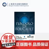 傅科摆 翁贝托·埃科作品系列 郭世琮译 给后现代神秘主义病症的一剂解药 意大利 中世纪 神秘学 精装 上海译文出版社 正