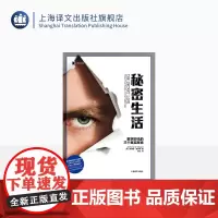 秘密生活:数字时代的三个真实故事 译文纪实 [英] 安德鲁•奥黑根 陈红译 维基解密创始人阿桑奇 比特币之父 上海译文出
