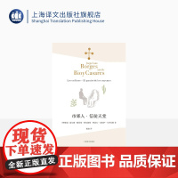 市郊人·信徒天堂 博尔赫斯全集 豪尔赫·路易斯·博尔赫斯 阿道夫·比奥伊·卡萨雷斯著 电影文学剧本 上海译文出版社 正版