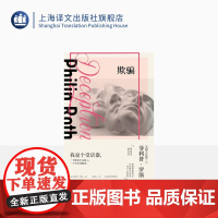 欺骗 菲利普·罗斯全集 王维东译 普利策奖 布克奖得主多次提名诺贝尔另著 美国三部曲 两性 对话体 精装 上海译文出版社