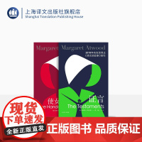 证言+使女的故事套装2册 玛格丽特阿特伍德著 陈小慰/于是译 布克奖 女性主义 反乌托邦 加拿大文学 上海译文出版社 正