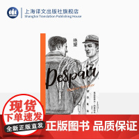 绝望(纳博科夫精选集II)朱世达译 “元小说”绝妙之作 《洛丽塔》姊妹篇 法斯宾德同名电影原著小说 精装 上海译文出版社