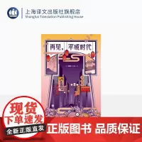 再见,平成时代 [日]新井一二三 皇室更迭 SMAP解散 经济“负增长” 用中文创作的日本作家 精装 上海译文出版社 正