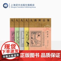大唐狄公案第二辑套装共5册 周一围、王丽坤主演同名剧集原著 漆屏案 红楼案 御珠案 断案集 朝云观 上海译文出版社 正
