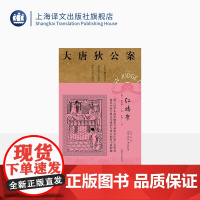 红楼案 高罗佩著 张凌译 大唐狄公案第二辑 侦探小说 荷兰汉学家 手绘插图 中国的福尔摩斯 上海译文出版社 正版