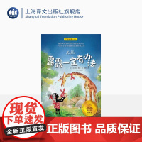 露露一定有办法 夏洛书屋 经典版 [奥地利] 米拉·洛贝 儿童文学 德语文学 学龄前及小学中低年级学生 名著 上海译文出