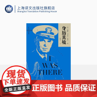 身历其境 [美] 威廉•丹尼尔•莱希 美国海军五星上将回忆录 二战美军战略规划及决策的权威著作 传记 精装 上海译文出版