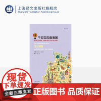 千姿百态看德国生活篇 桂乾元主编 德汉对照 德语学习 德国文化 上海译文出版社 正版