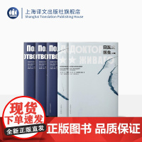 帕斯捷尔纳克两本 日瓦戈医生(上下)+诗全集(上中下)诺贝尔文学奖得主 长篇代表作 现代抒情诗歌集 上海译文出版社 正版